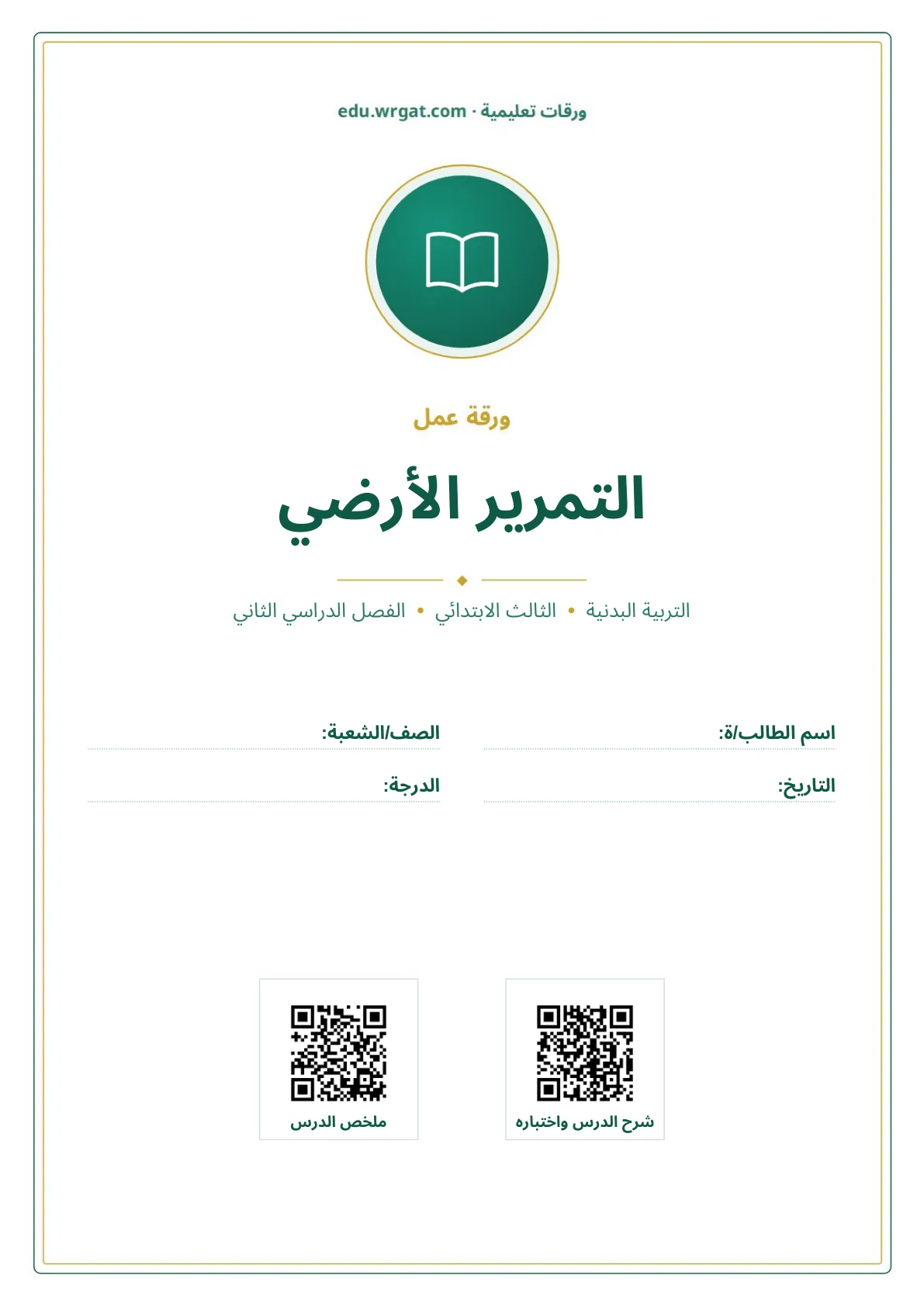 أوراق عمل درس التمرير الأرضي ثالث ابتدائي الفصل الثاني
