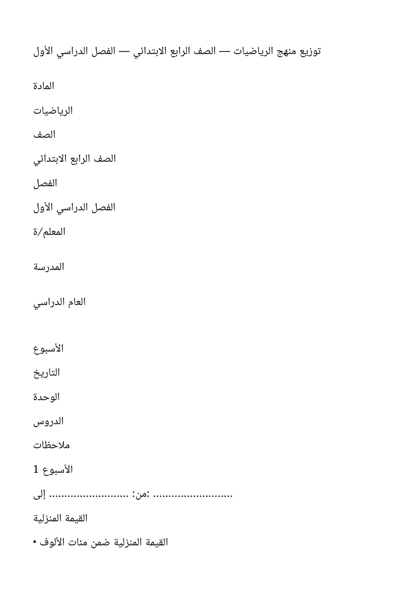 توزيع دروس مادة رياضيات رابع ابتدائي الفصل الدراسي الاول