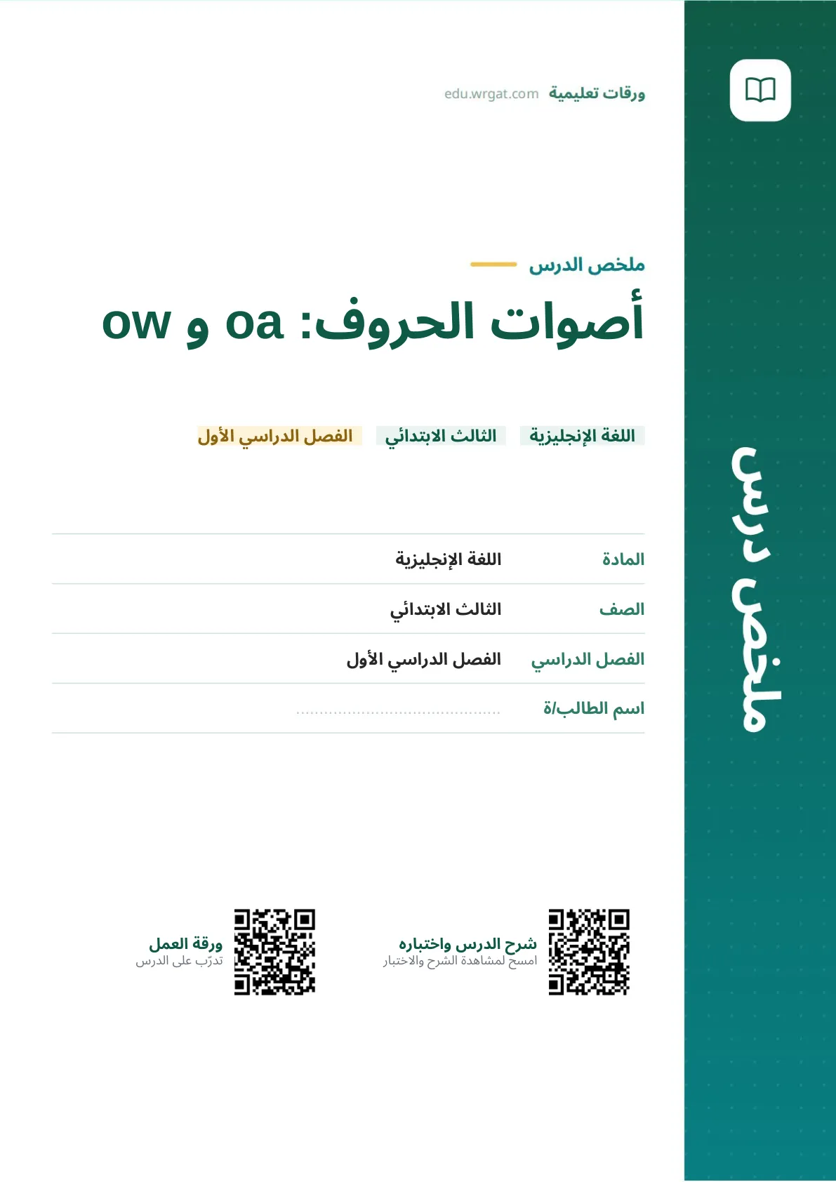 ملخص درس أصوات الحروف: oa و ow ثالث ابتدائي الفصل الأول