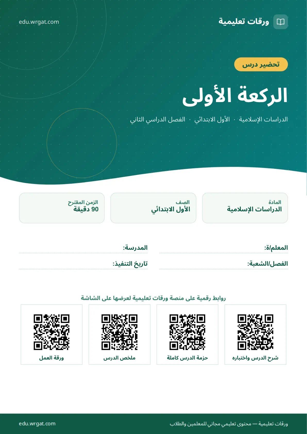 تحضير درس الركعة الأولى اول ابتدائي الفصل الدراسي الثاني للمعلمين