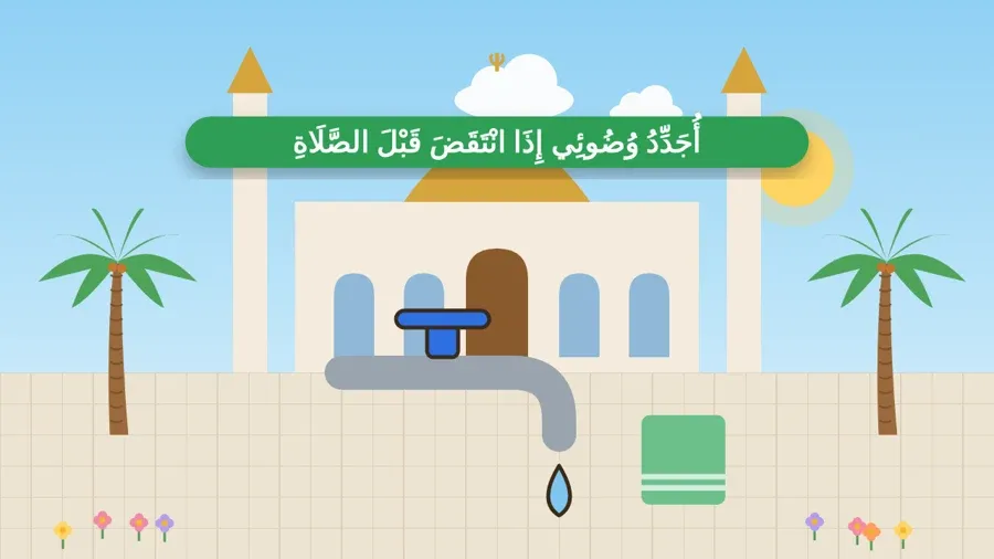 أُجَدِّدُ وُضُوئِي إِذَا انْتَقَضَ قَبْلَ الصَّلَاةِ