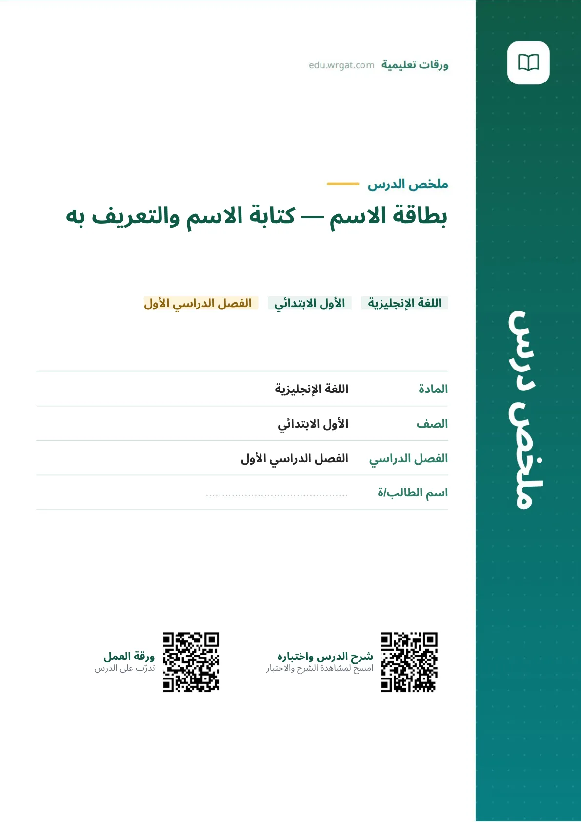 ملخص درس بطاقة الاسم — كتابة الاسم والتعريف به اول ابتدائي الفصل الدراسي الأول