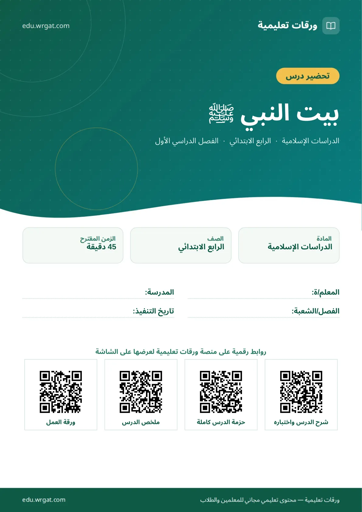 تحضير درس بيت النبي ﷺ رابع ابتدائي الفصل الأول للمعلمين