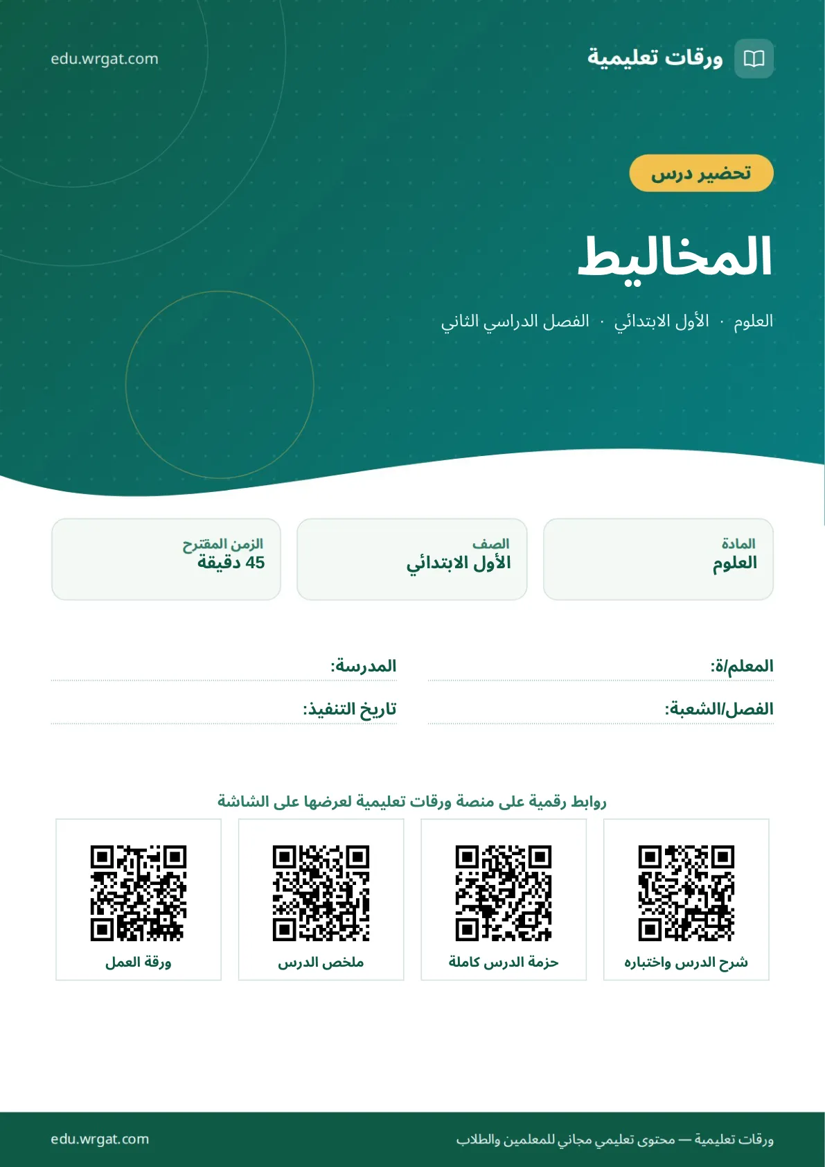 تحضير درس المخاليط اول ابتدائي الفصل الدراسي الثاني للمعلمين