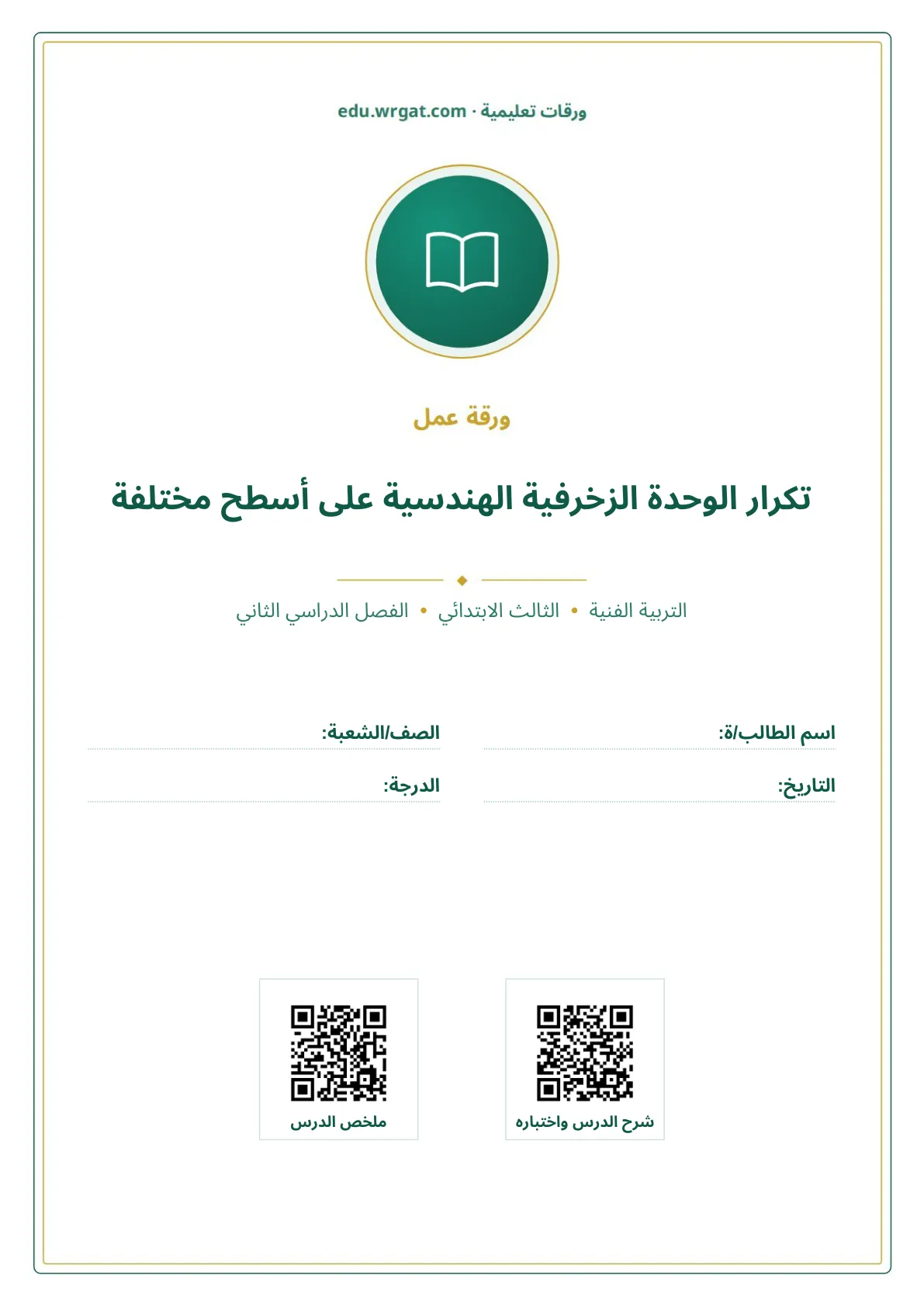 أوراق عمل درس تكرار الوحدة الزخرفية الهندسية على أسطح مختلفة ثالث ابتدائي الفصل الثاني