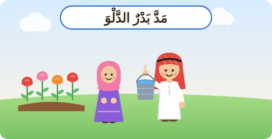 بدر يمد الدلو لأخته