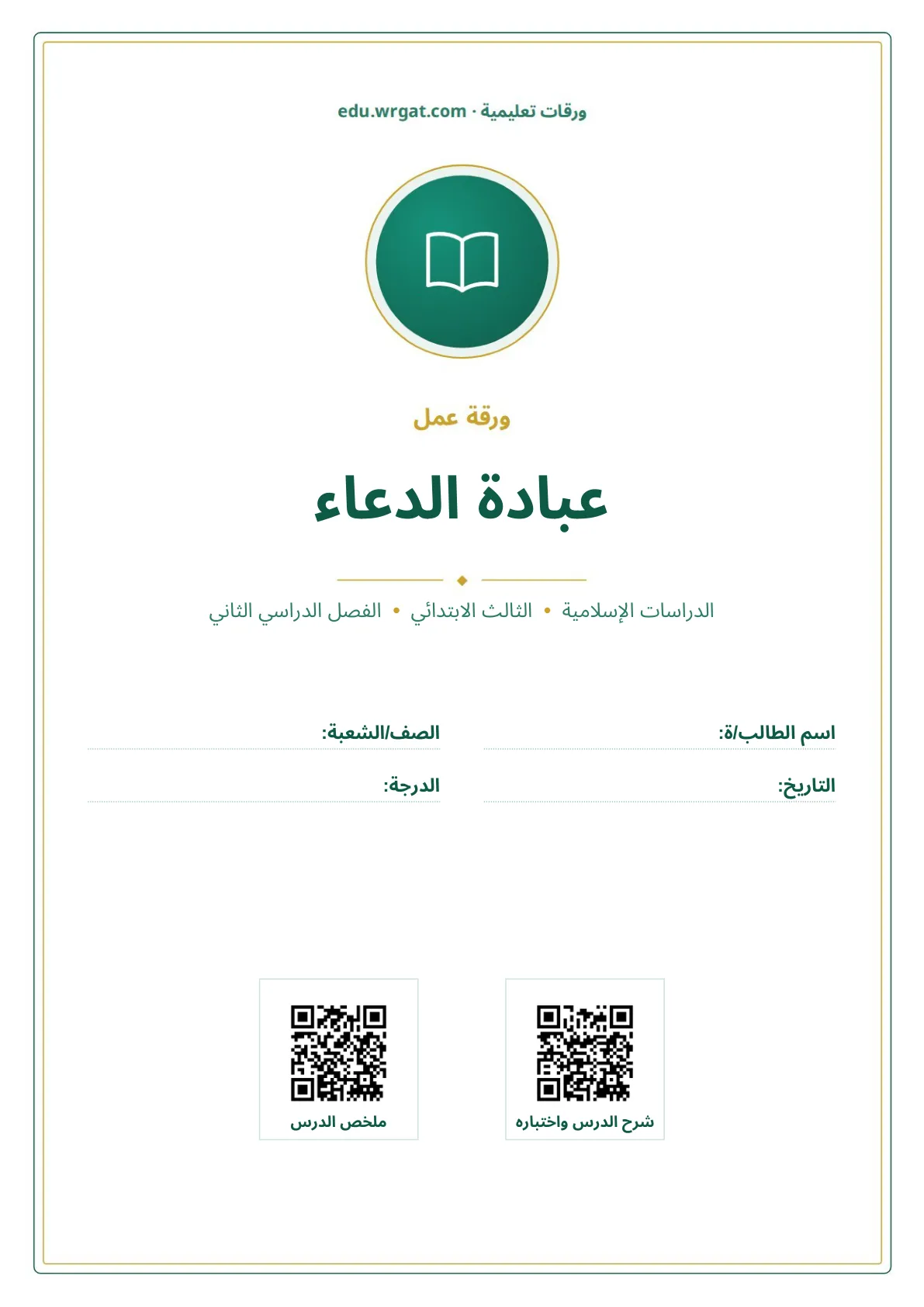 أوراق عمل درس عبادة الدعاء ثالث ابتدائي الفصل الثاني