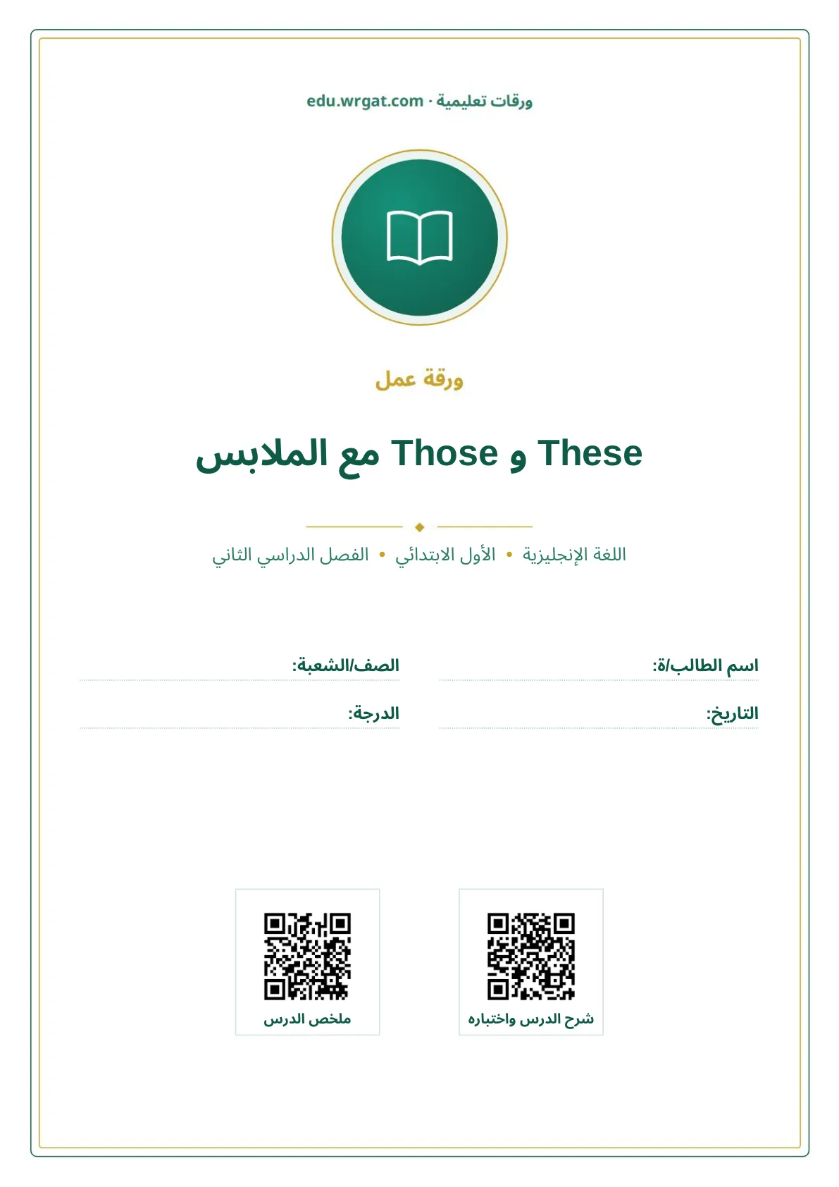 أوراق عمل درس These و Those مع الملابس اول ابتدائي الفصل الدراسي الثاني