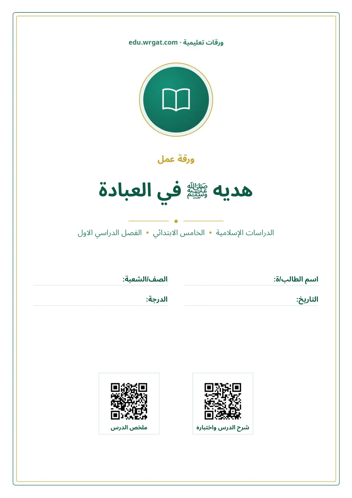 أوراق عمل درس هديه ﷺ في العبادة خامس ابتدائي الفصل الأول