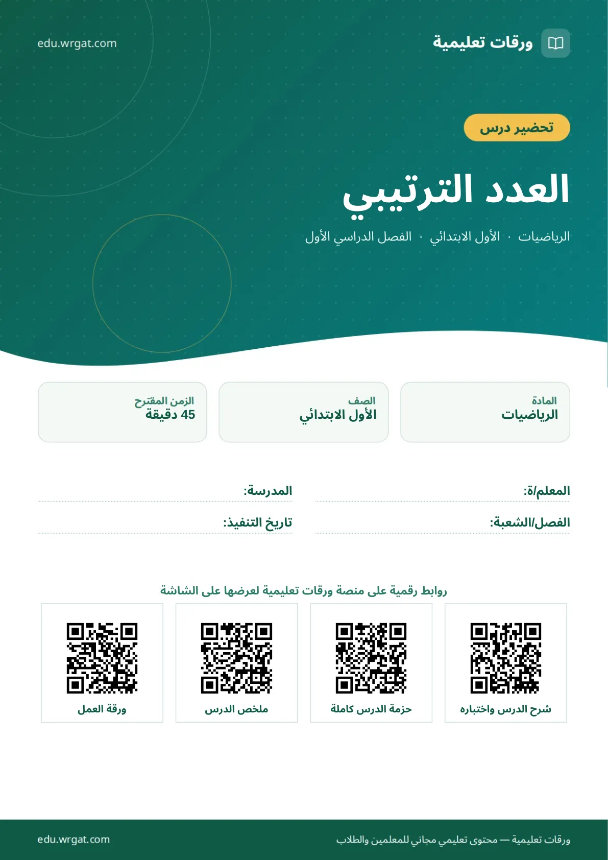 تحضير درس العدد الترتيبي اول ابتدائي الفصل الدراسي الأول للمعلمين