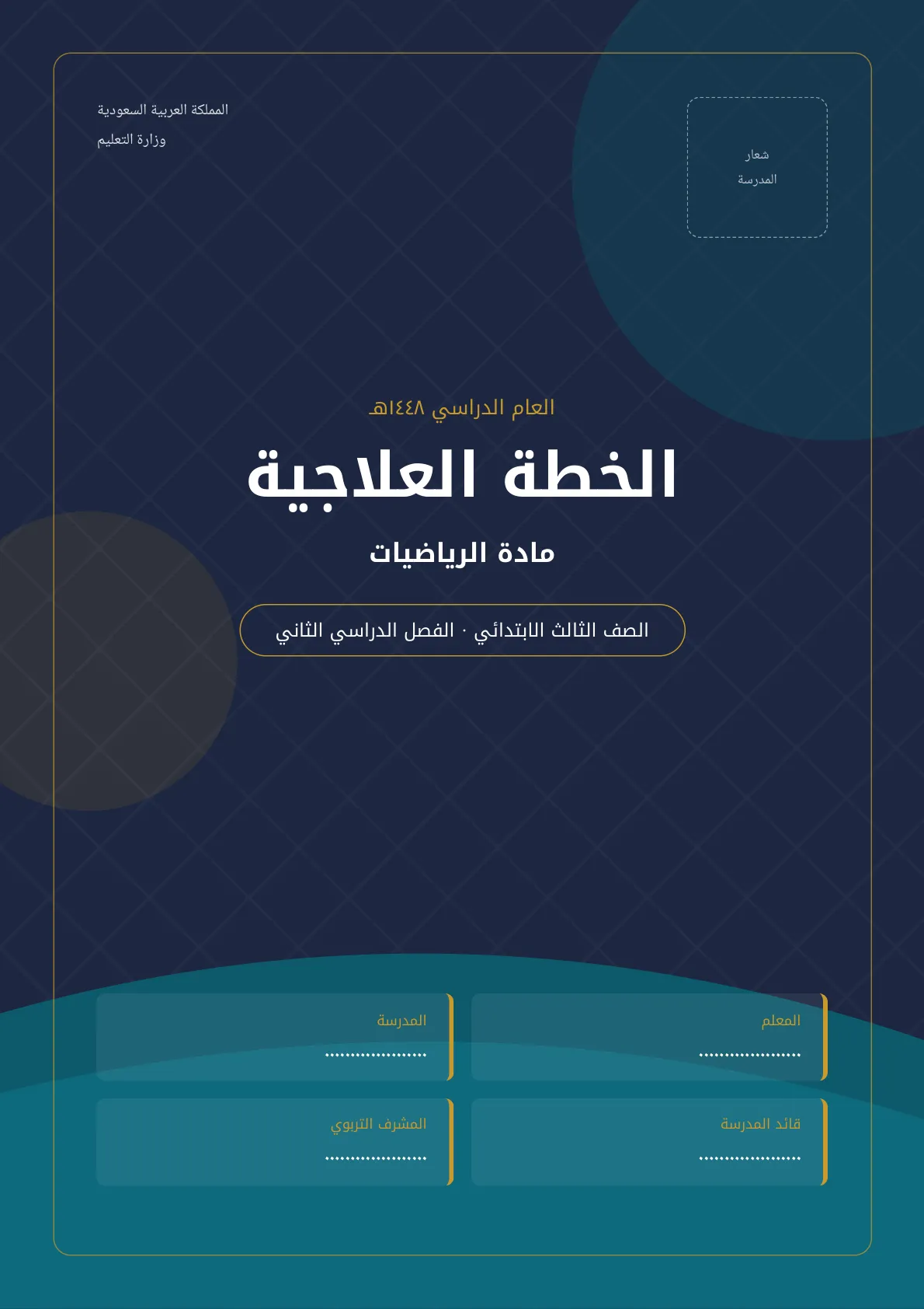 خطة علاجية لمادة الرياضيات للصف الثالث ابتدائي الفصل الثاني