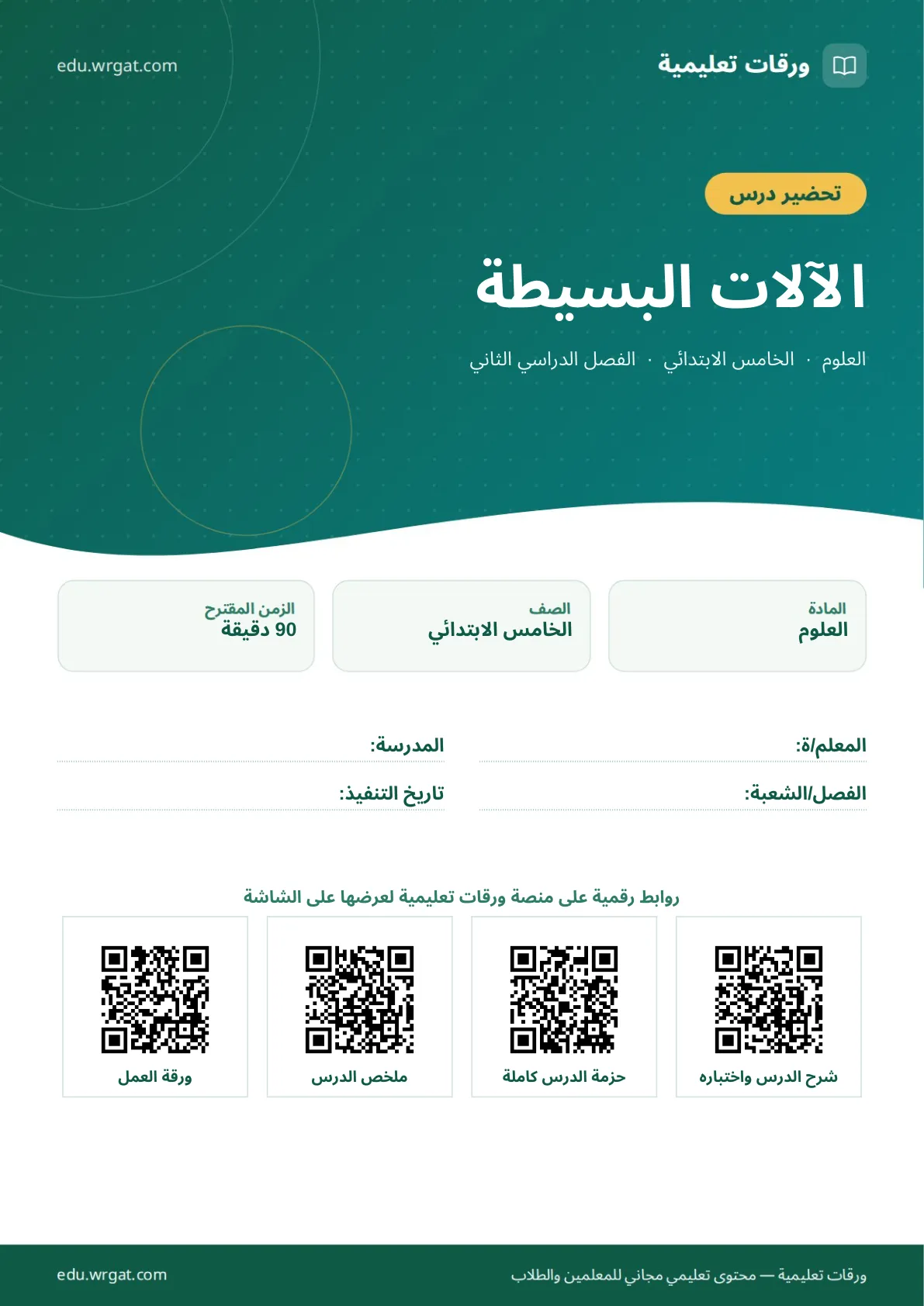 تحضير درس الآلات البسيطة خامس ابتدائي الفصل الثاني للمعلمين