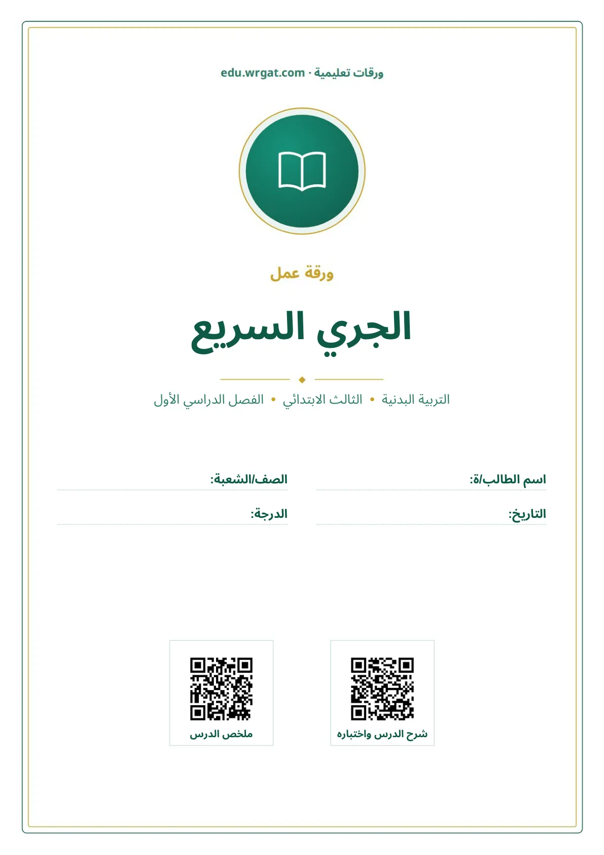 أوراق عمل درس الجري السريع ثالث ابتدائي الفصل الأول