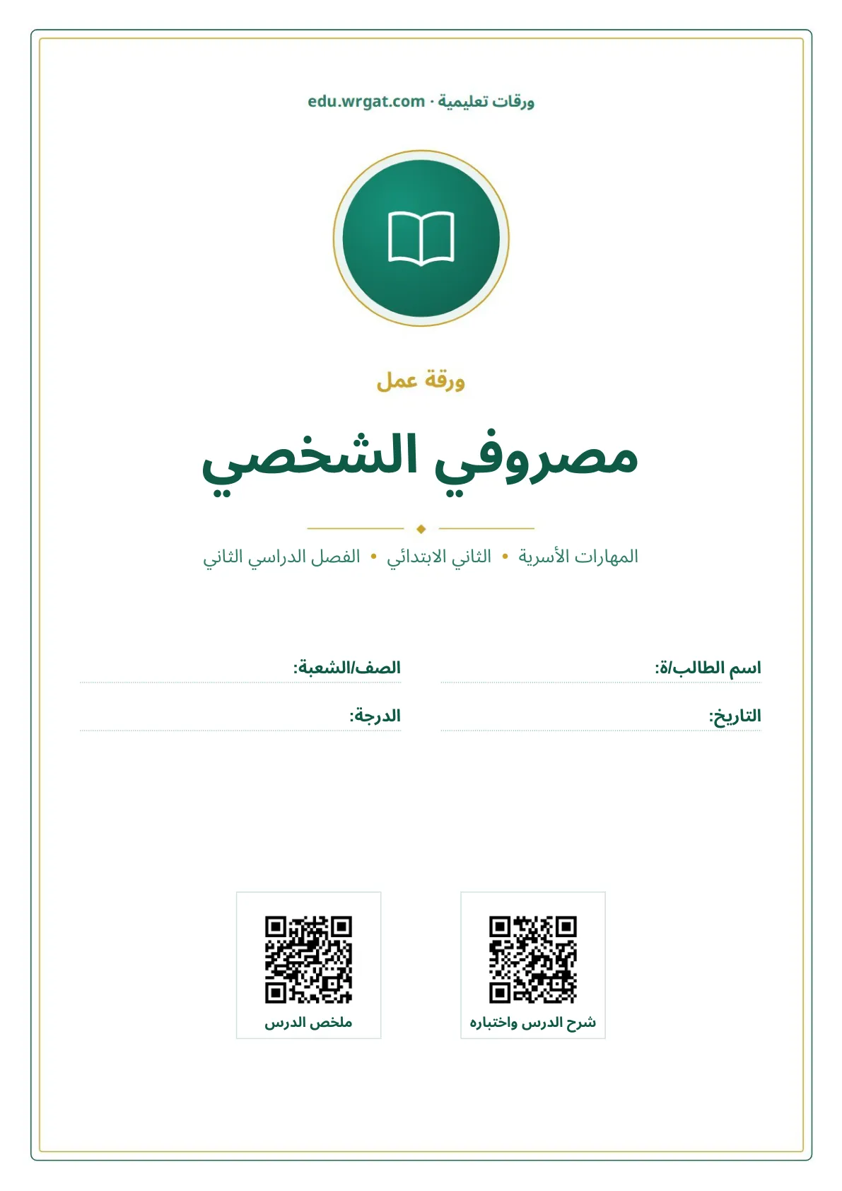 أوراق عمل درس مصروفي الشخصي ثاني ابتدائي الفصل الدراسي الثاني