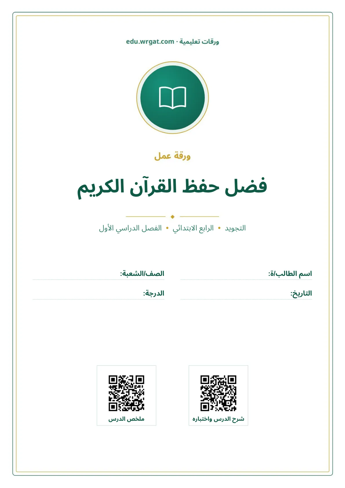 أوراق عمل درس فضل حفظ القرآن الكريم رابع ابتدائي الفصل الأول