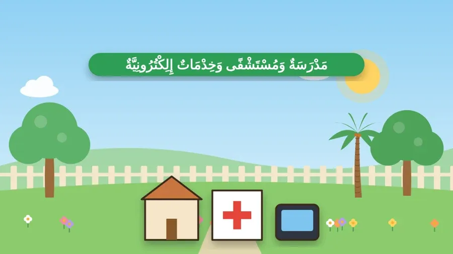 مَدْرَسَةٌ وَمُسْتَشْفًى وَخِدْمَاتٌ إِلِكْتُرُونِيَّةٌ