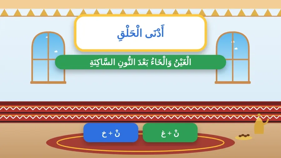 الْغَيْنُ وَالْخَاءُ بَعْدَ النُّونِ السَّاكِنَةِ