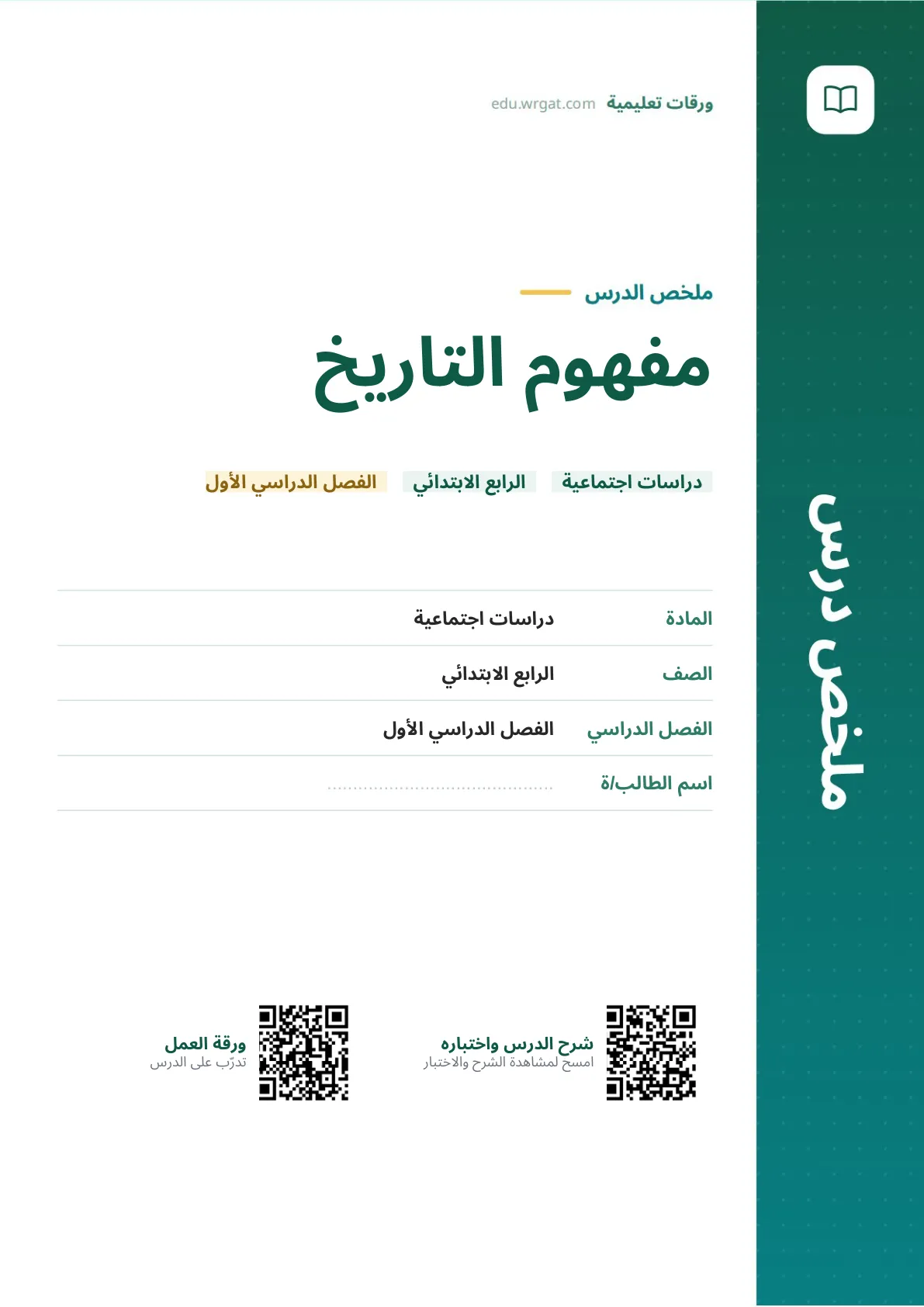 ملخص درس مفهوم التاريخ رابع ابتدائي الفصل الأول