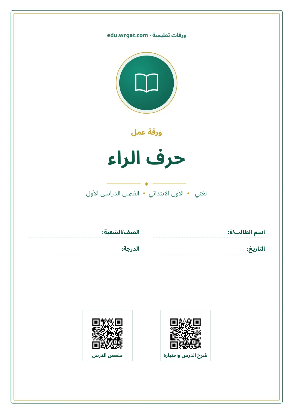 أوراق عمل درس حرف الراء اول ابتدائي الفصل الدراسي الأول