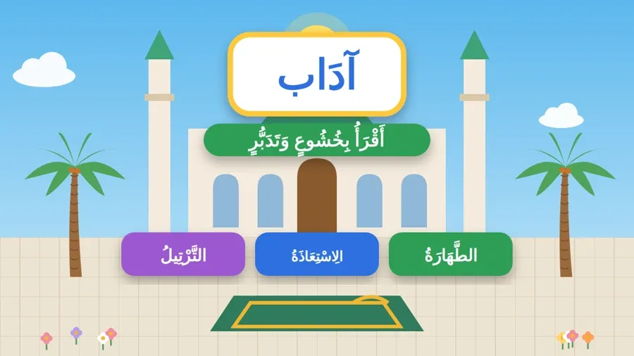 أَقْرَأُ بِخُشُوعٍ وَتَدَبُّرٍ