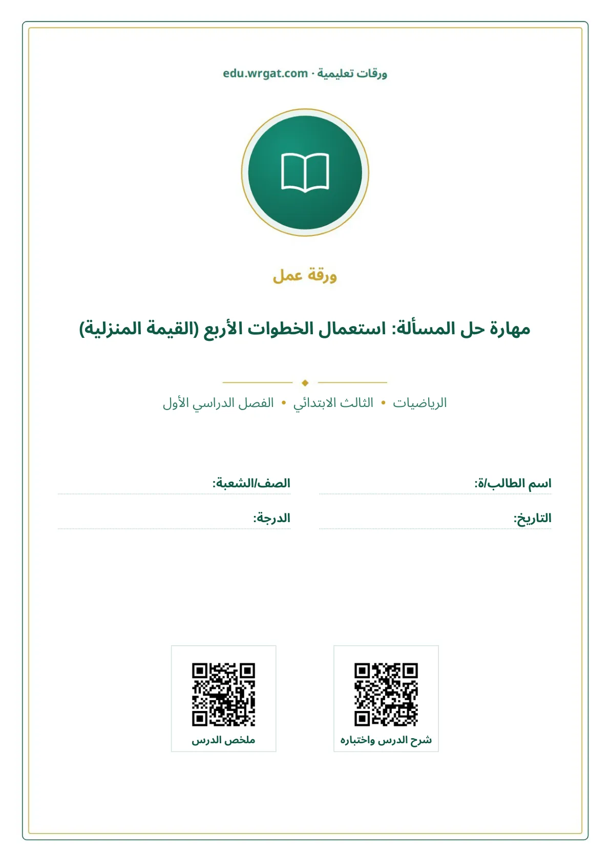 أوراق عمل درس مهارة حل المسألة: استعمال الخطوات الأربع (القيمة المنزلية) ثالث ابتدائي الفصل الأول