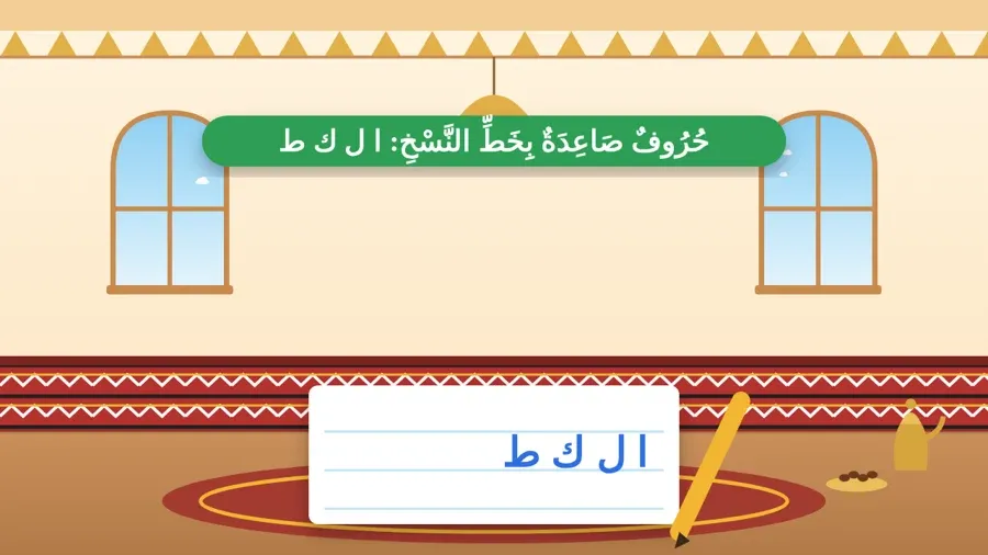 حُرُوفٌ صَاعِدَةٌ بِخَطِّ النَّسْخِ: ا ل ك ط