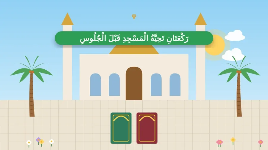 رَكْعَتَانِ تَحِيَّةُ الْمَسْجِدِ قَبْلَ الْجُلُوسِ