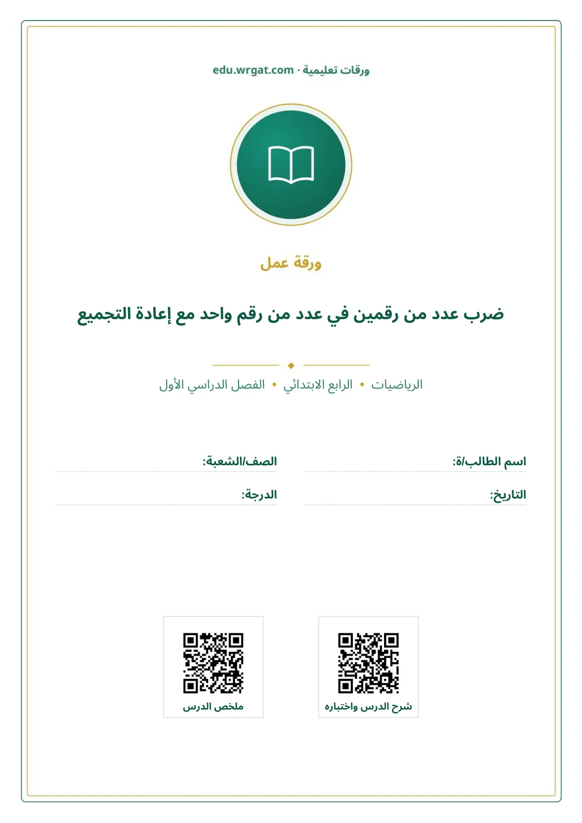 أوراق عمل درس ضرب عدد من رقمين في عدد من رقم واحد مع إعادة التجميع رابع ابتدائي الفصل الأول
