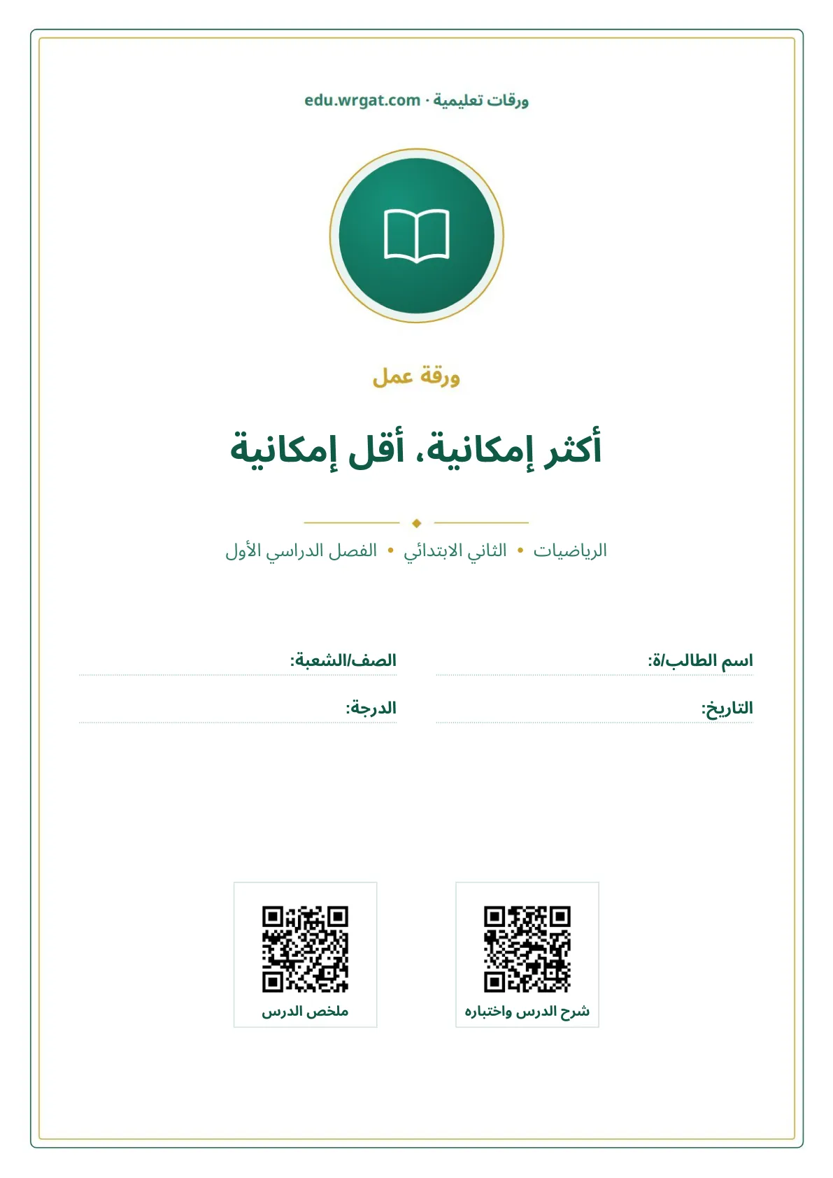 أوراق عمل درس أكثر إمكانية، أقل إمكانية ثاني ابتدائي الفصل الدراسي الأول