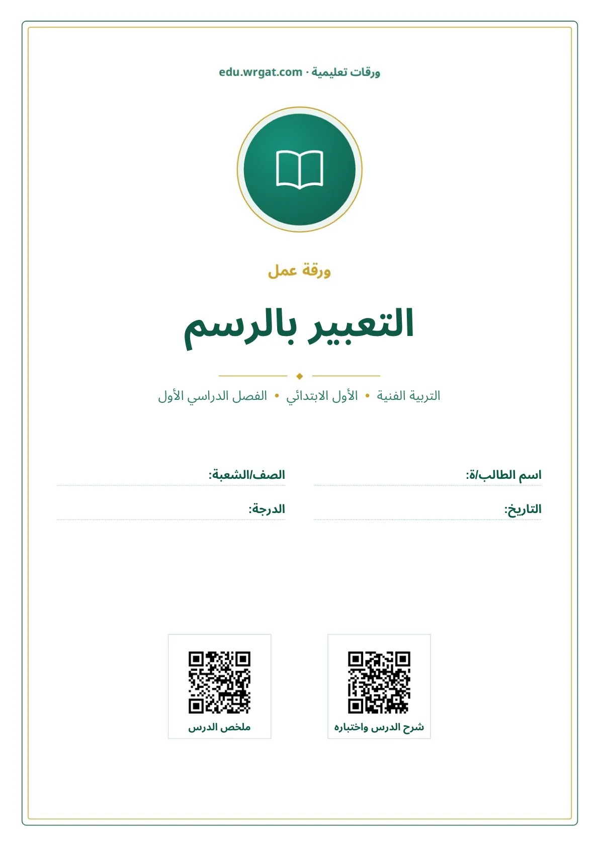 أوراق عمل درس التعبير بالرسم اول ابتدائي الفصل الدراسي الأول