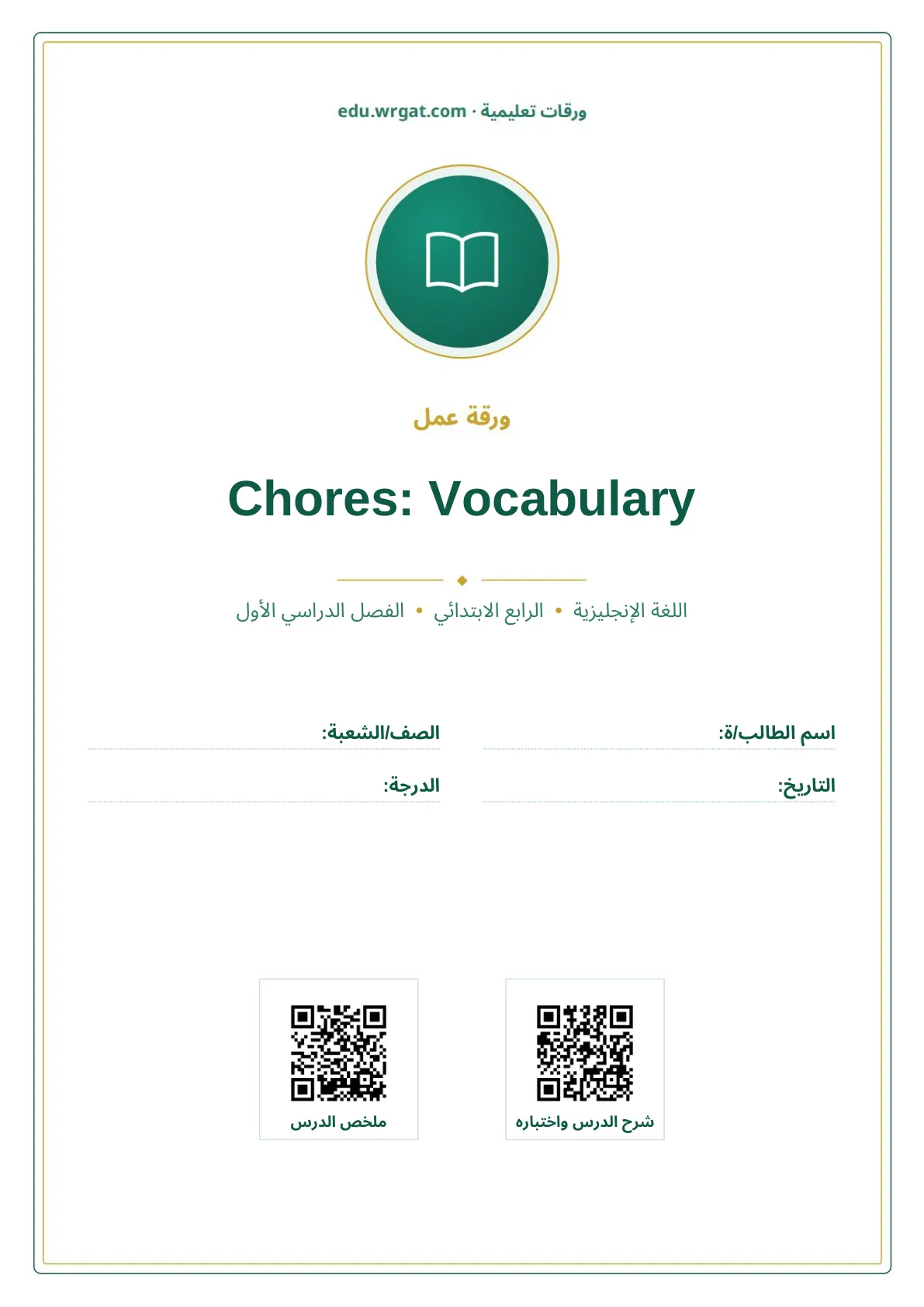 أوراق عمل درس Chores: Vocabulary رابع ابتدائي الفصل الأول