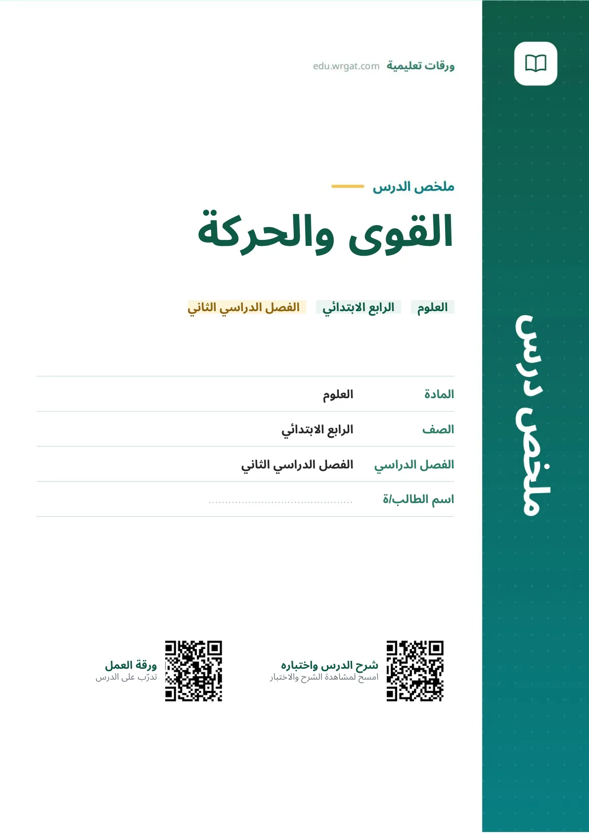 ملخص درس القوى والحركة رابع ابتدائي الفصل الثاني