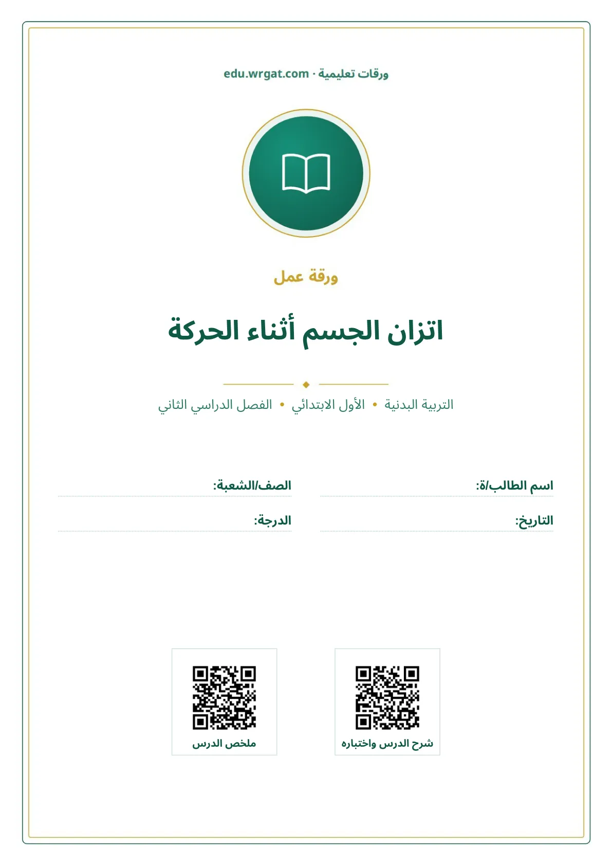 أوراق عمل درس اتزان الجسم أثناء الحركة اول ابتدائي الفصل الدراسي الثاني