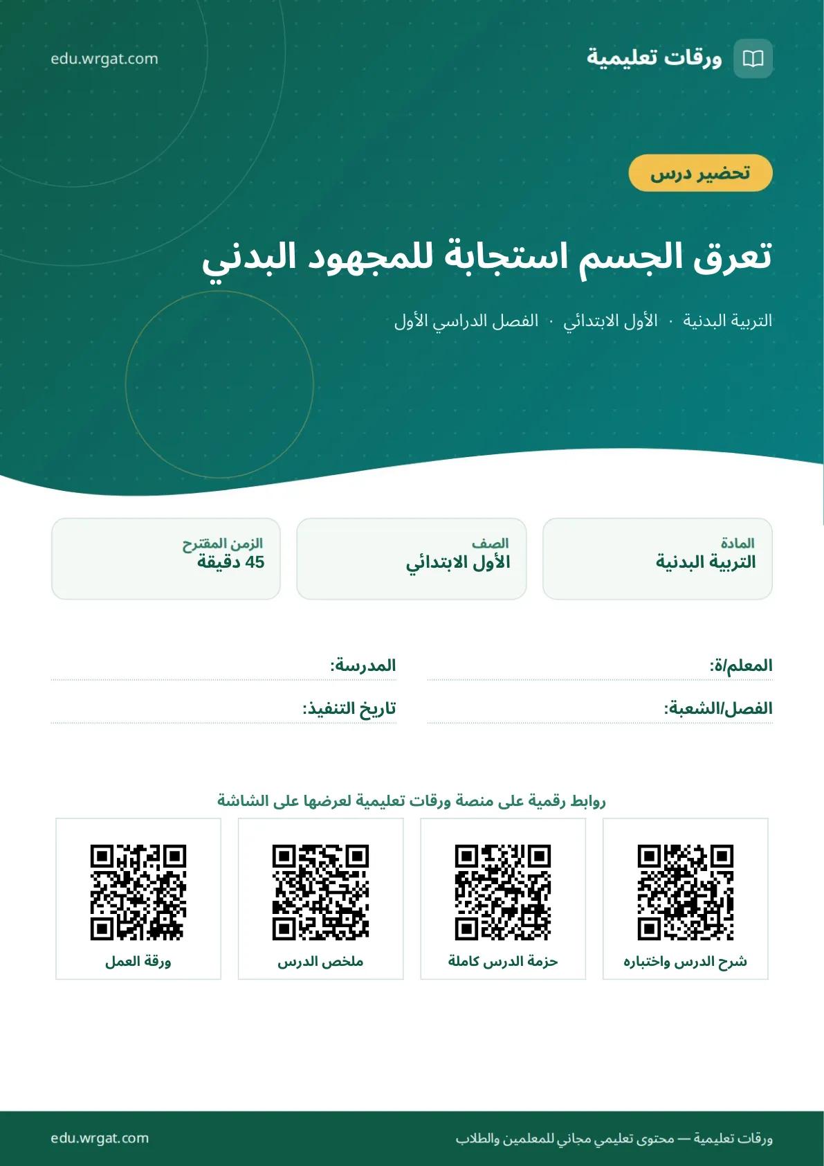 تحضير درس تعرق الجسم استجابة للمجهود البدني اول ابتدائي الفصل الدراسي الأول للمعلمين