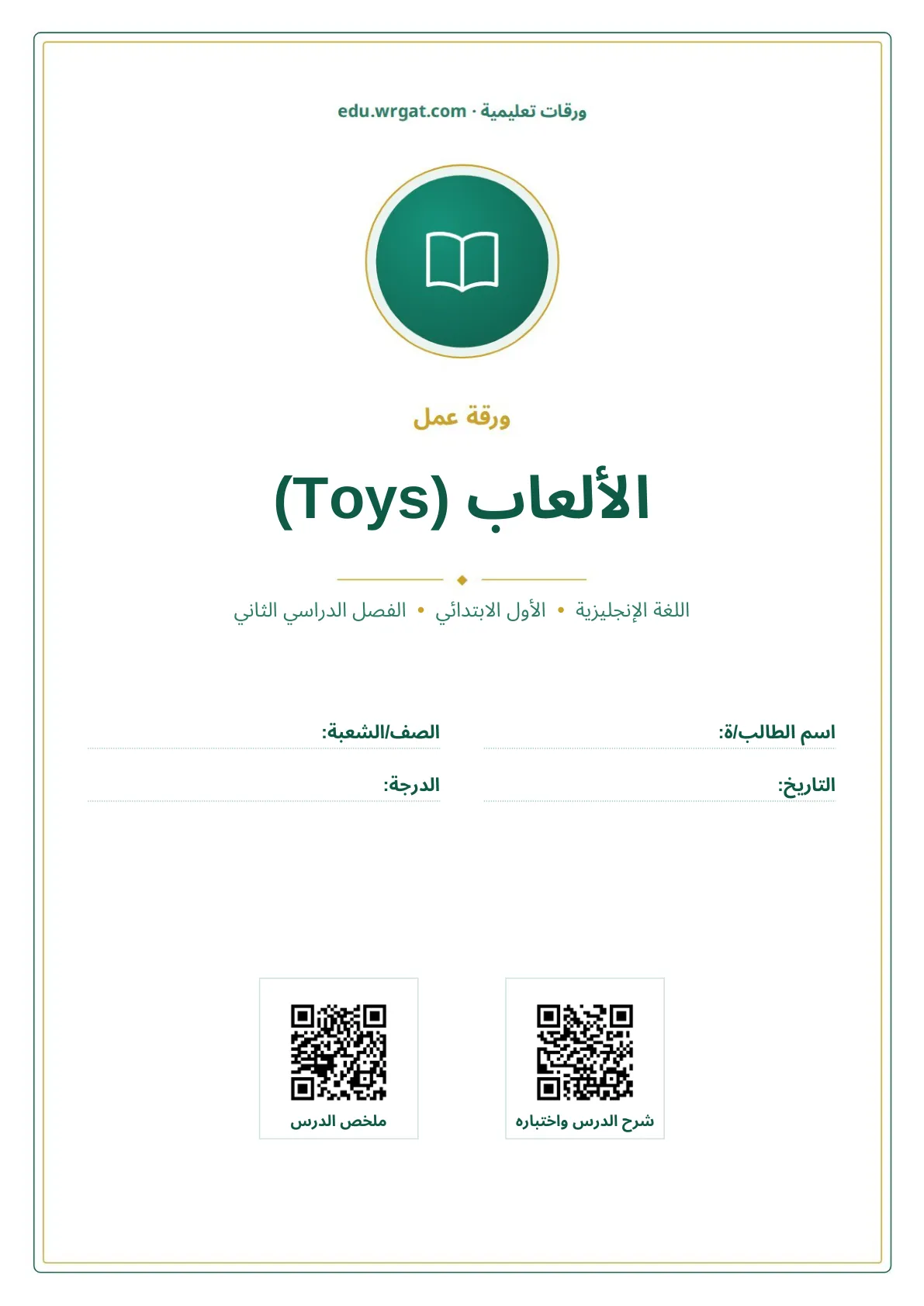 أوراق عمل درس الألعاب (Toys) اول ابتدائي الفصل الدراسي الثاني