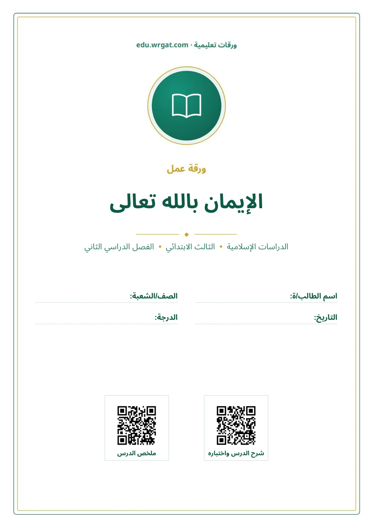 أوراق عمل درس الإيمان بالله تعالى ثالث ابتدائي الفصل الثاني