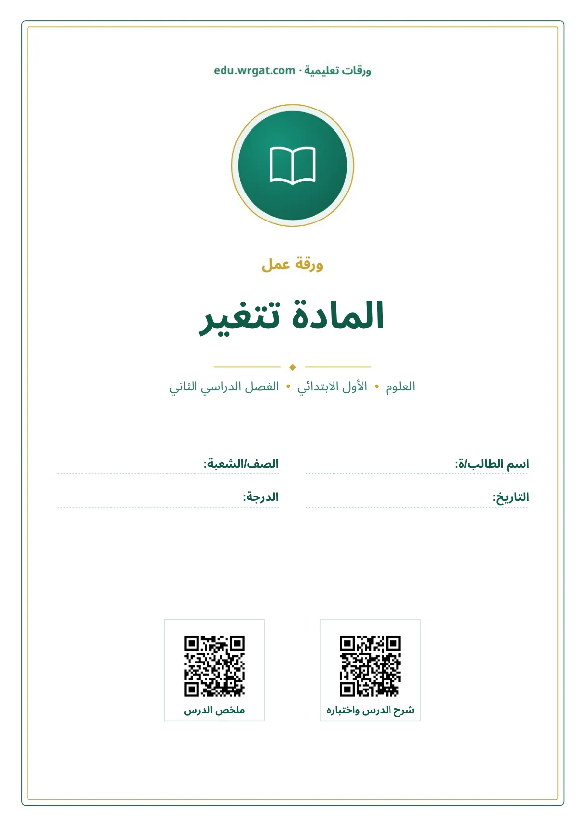 أوراق عمل درس المادة تتغير اول ابتدائي الفصل الدراسي الثاني