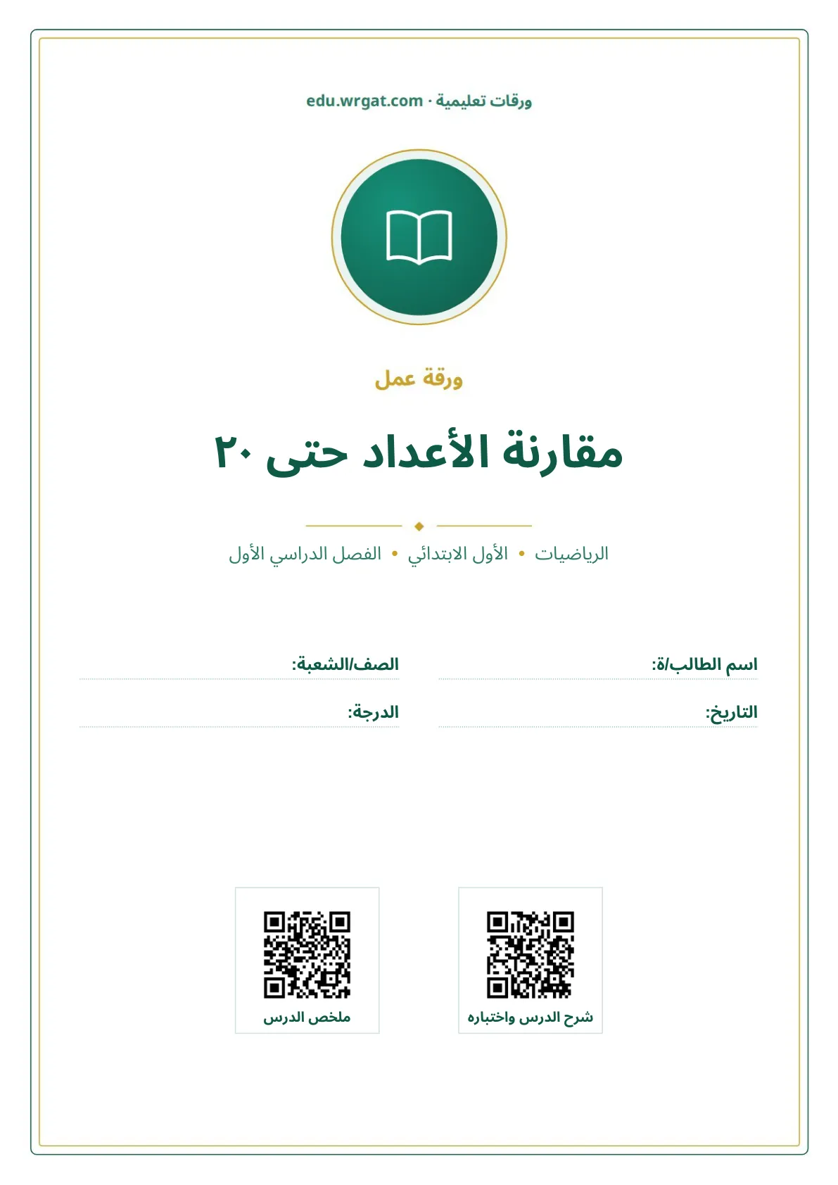 أوراق عمل درس مقارنة الأعداد حتى ٢٠ اول ابتدائي الفصل الدراسي الأول