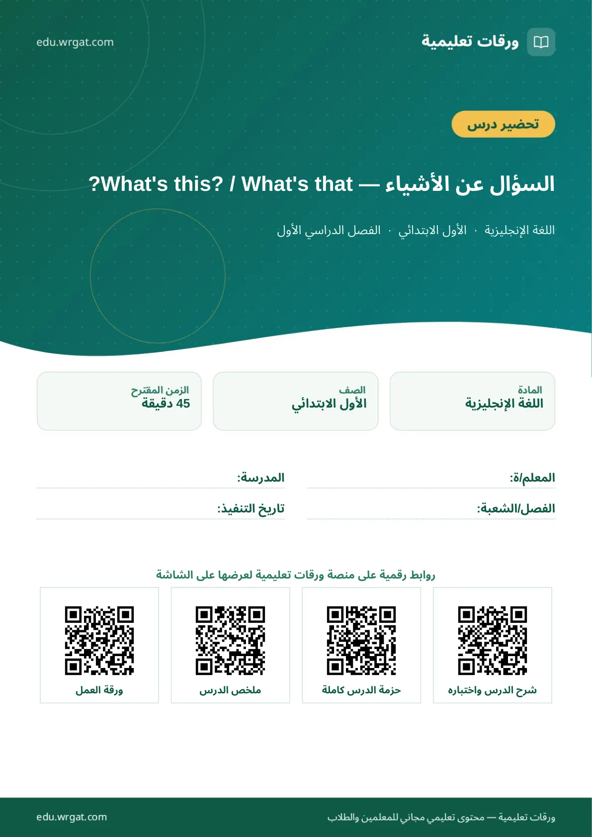 تحضير درس السؤال عن الأشياء — What's this? / What's that? اول ابتدائي الفصل الدراسي الأول للمعلمين