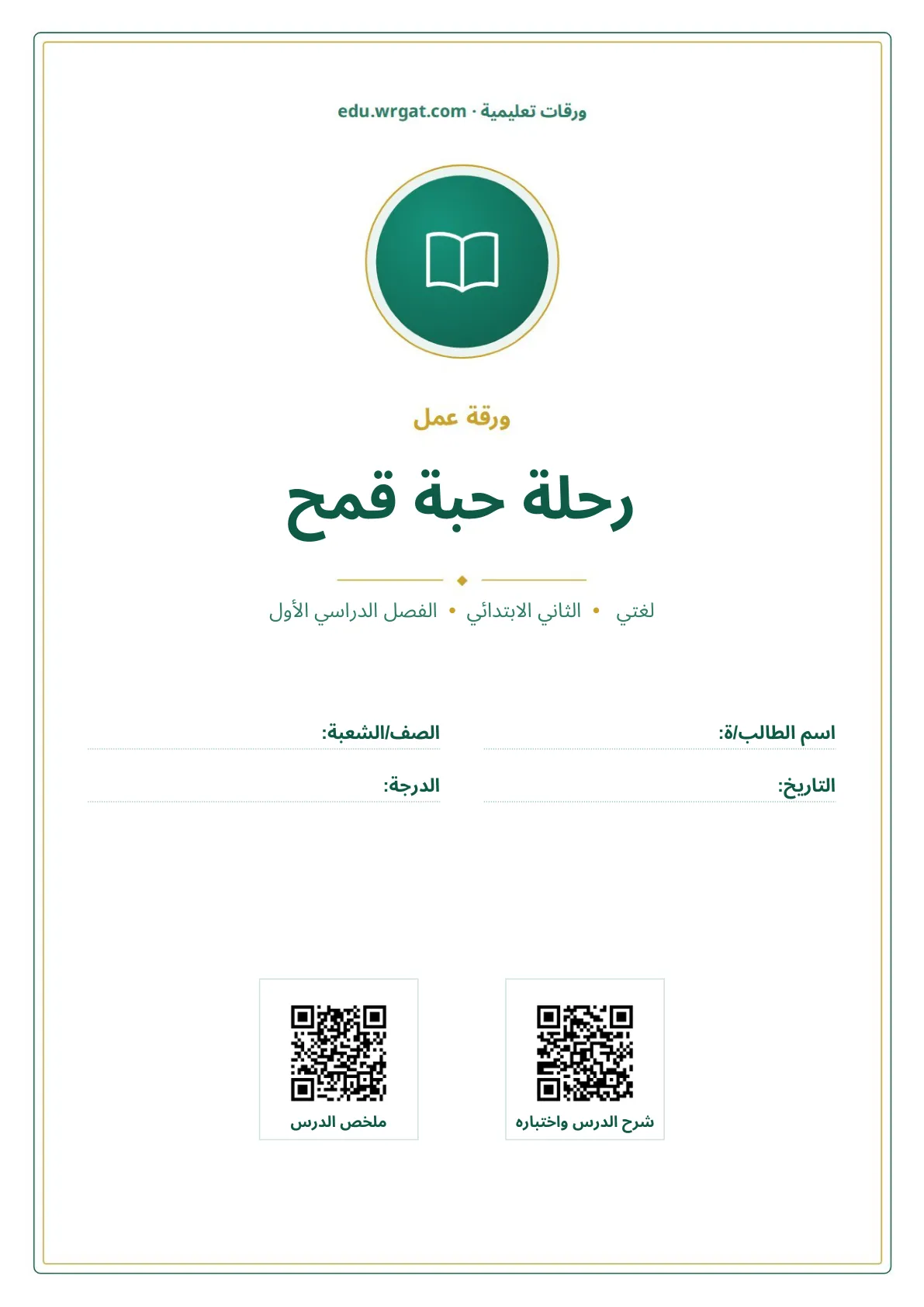 أوراق عمل درس رحلة حبة قمح ثاني ابتدائي الفصل الدراسي الأول