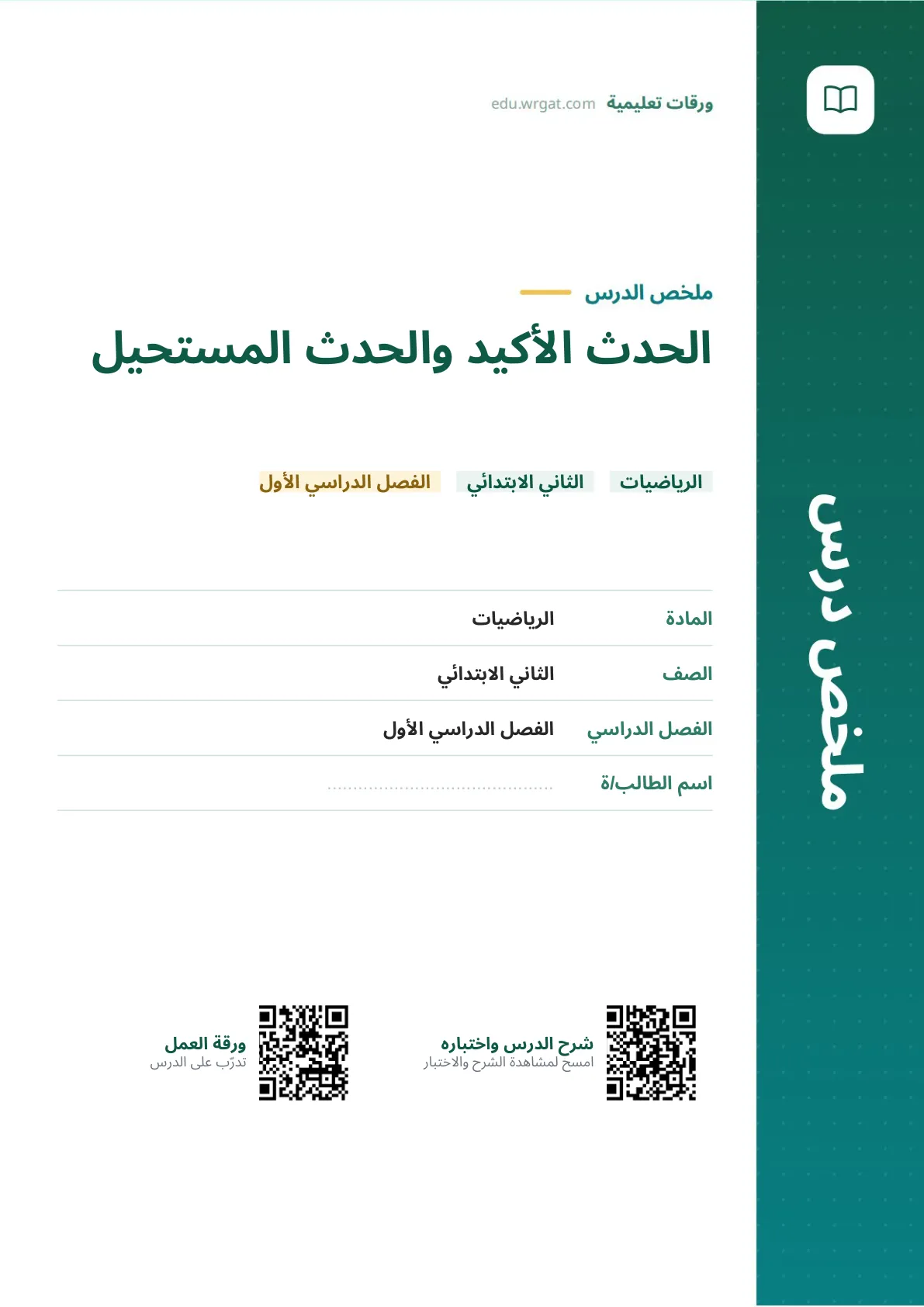 ملخص درس الحدث الأكيد والحدث المستحيل ثاني ابتدائي الفصل الدراسي الأول