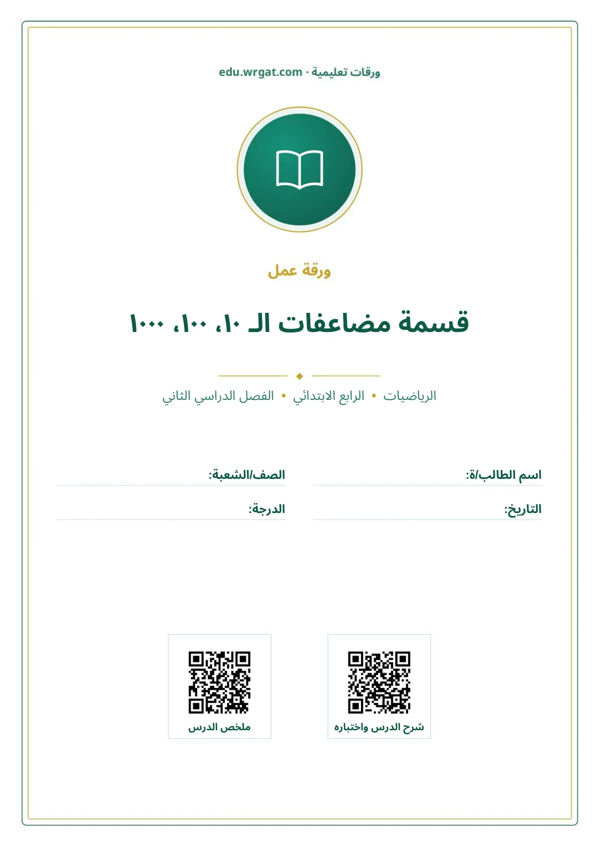 أوراق عمل درس قسمة مضاعفات الـ ١٠، ١٠٠، ١٠٠٠ رابع ابتدائي الفصل الثاني
