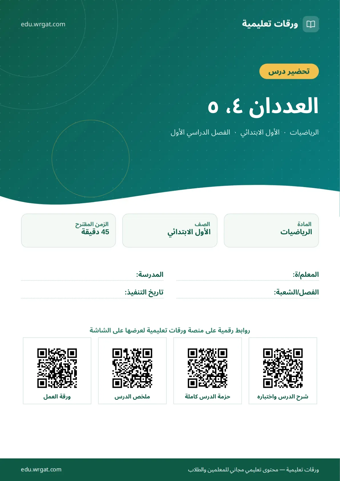 تحضير درس العددان ٤، ٥ اول ابتدائي الفصل الدراسي الأول للمعلمين