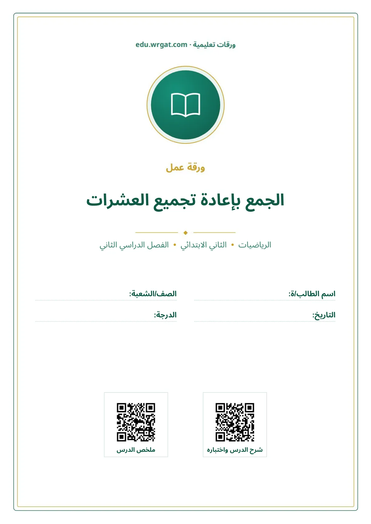 أوراق عمل درس الجمع بإعادة تجميع العشرات ثاني ابتدائي الفصل الثاني