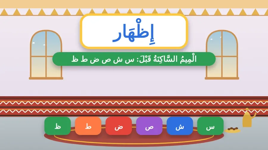 الْمِيمُ السَّاكِنَةُ قَبْلَ: س ش ص ض ط ظ
