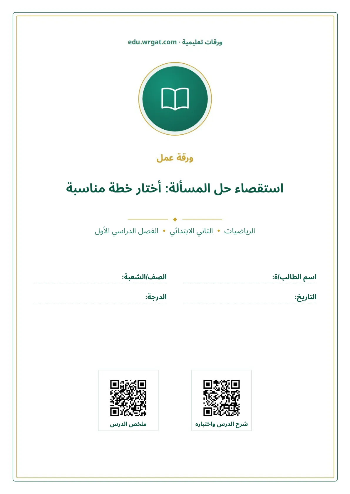 أوراق عمل درس استقصاء حل المسألة: أختار خطة مناسبة ثاني ابتدائي الفصل الدراسي الأول