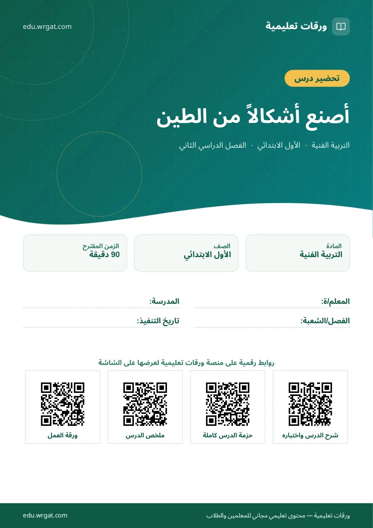 تحضير درس أصنع أشكالاً من الطين اول ابتدائي الفصل الدراسي الثاني للمعلمين