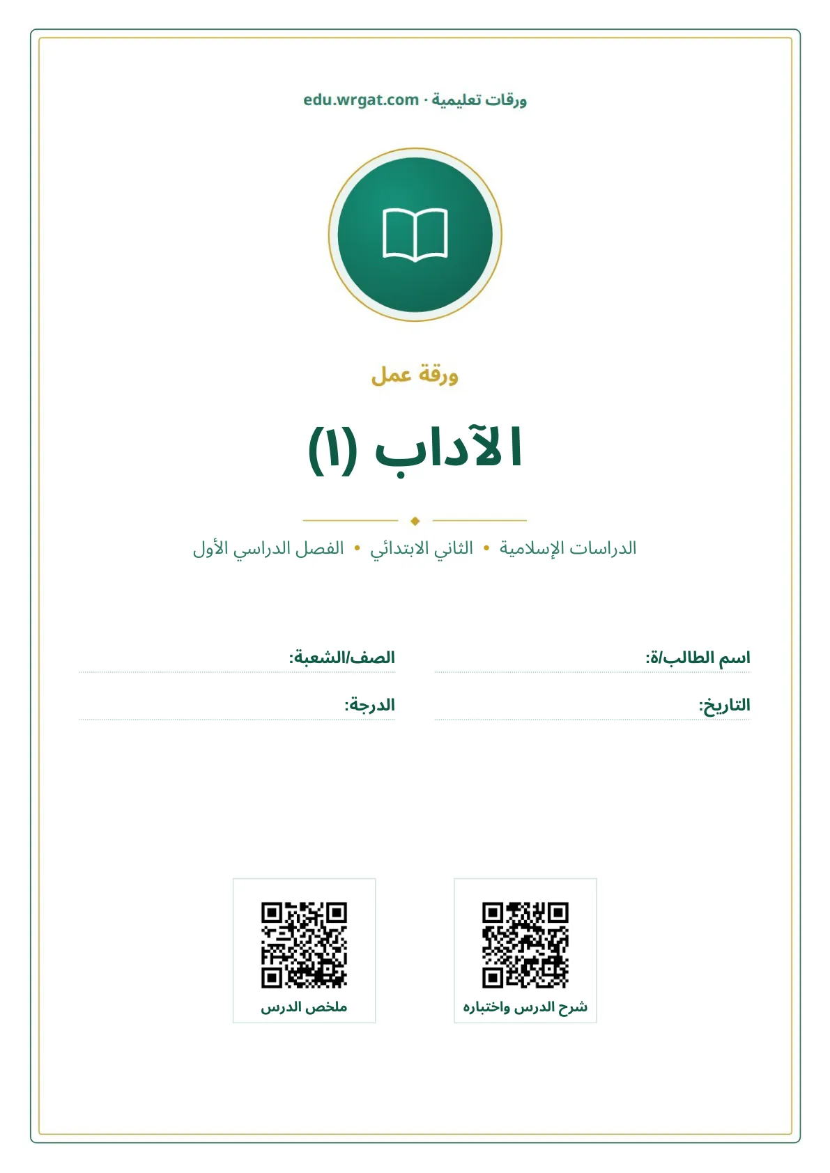 أوراق عمل درس الآداب (١) ثاني ابتدائي الفصل الدراسي الأول