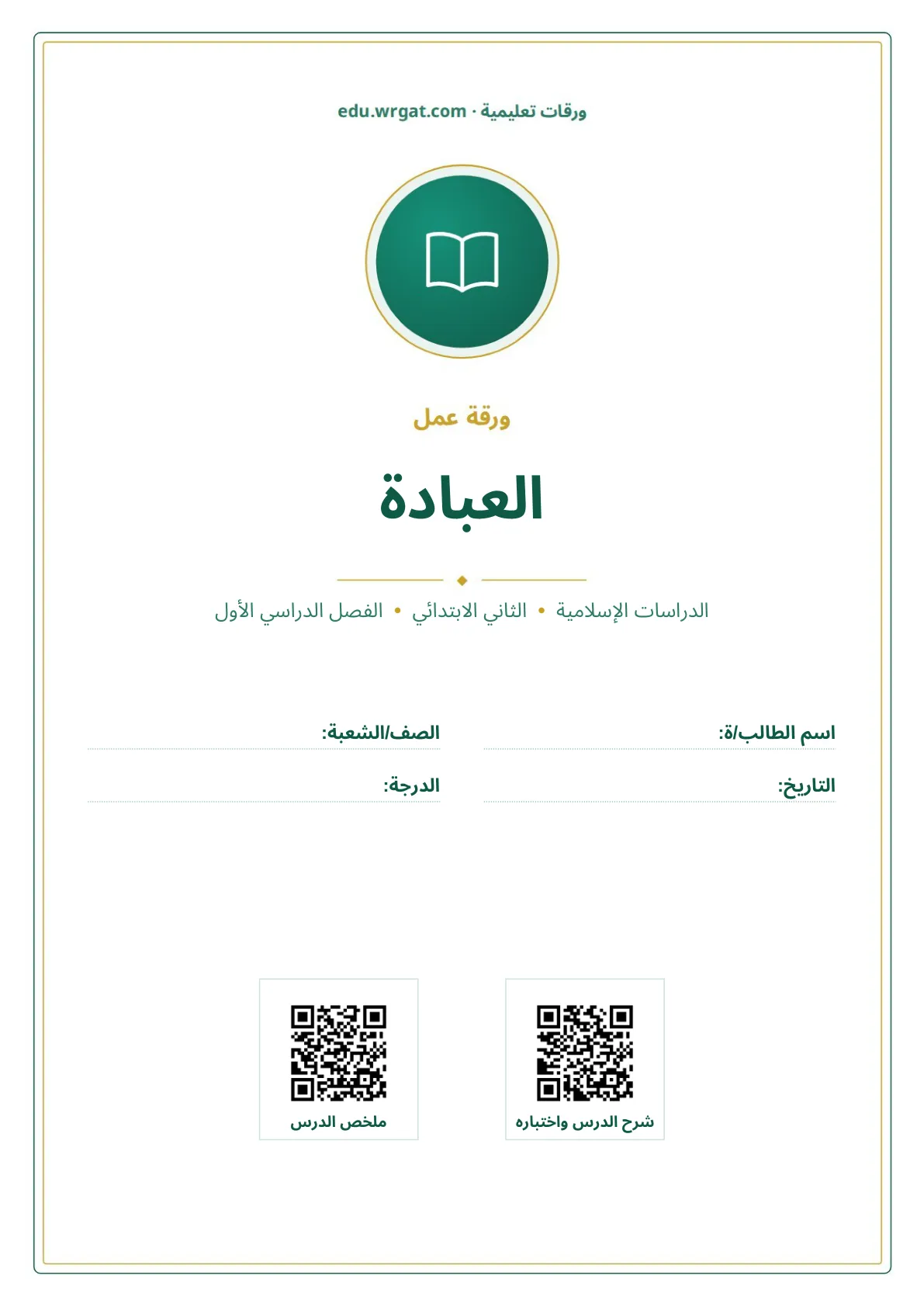 أوراق عمل درس العبادة ثاني ابتدائي الفصل الدراسي الأول
