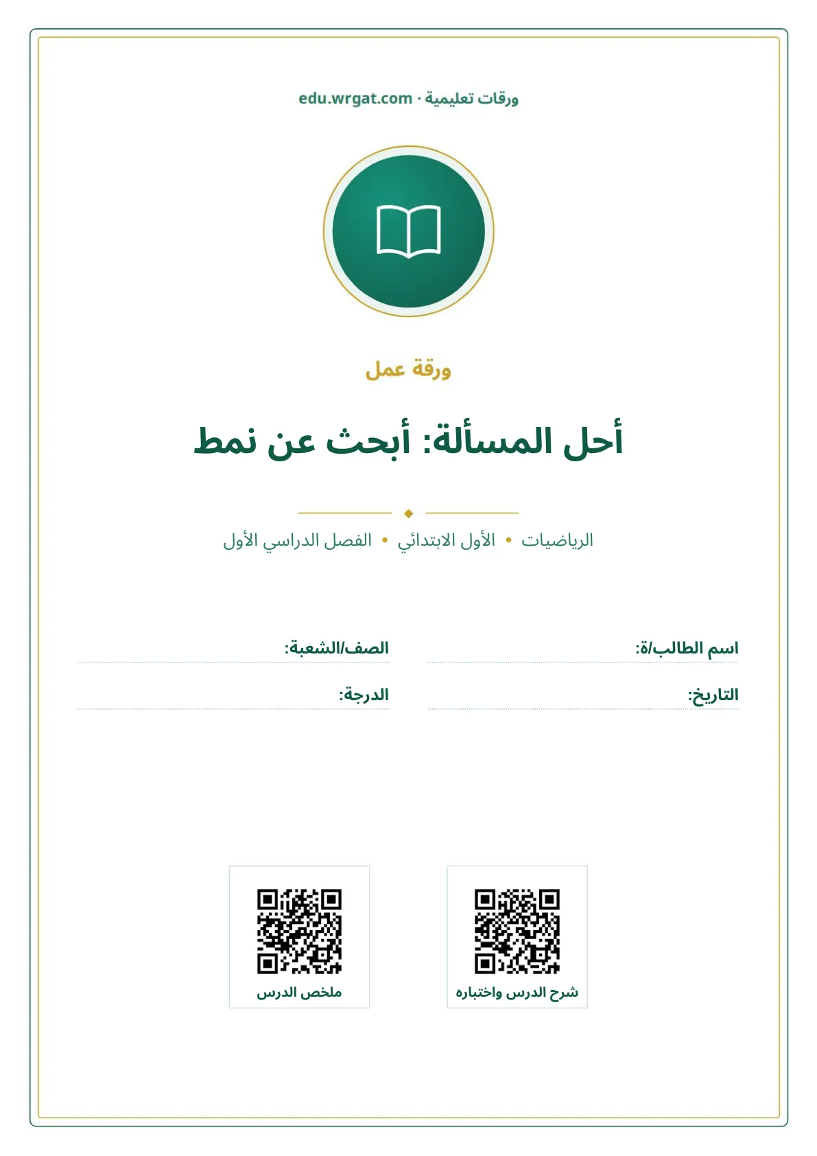 أوراق عمل درس أحل المسألة: أبحث عن نمط (الأعداد حتى ٢٠) اول ابتدائي الفصل الدراسي الأول